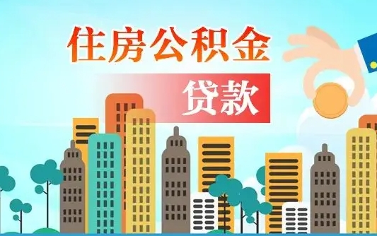 泰兴爱山东公积金冲还贷怎么办理（泰兴山东公积金贷款怎么贷）